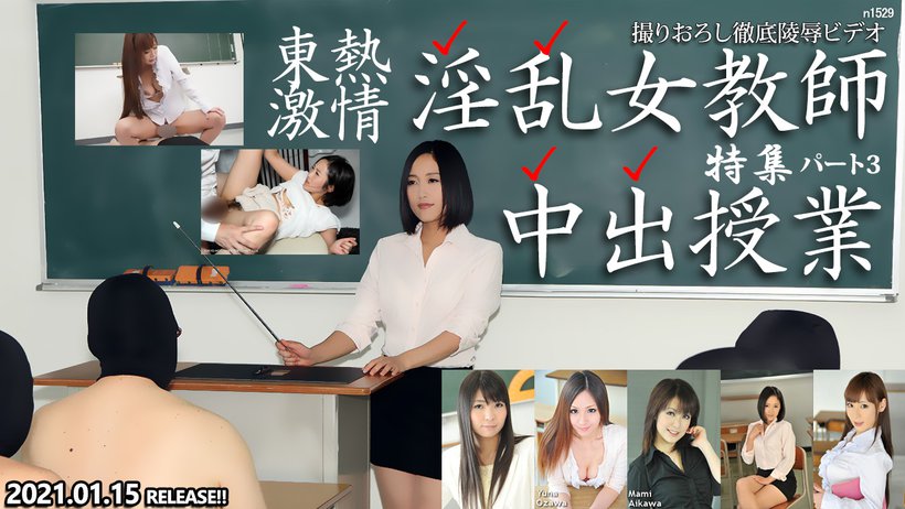 Tokyo Hot n1529 Slut Teacher&#39;s Secret Lesson Special =part3=
